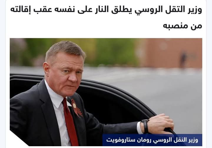 انتحار وزير النقل الروسي عقب إقالته من منصبه