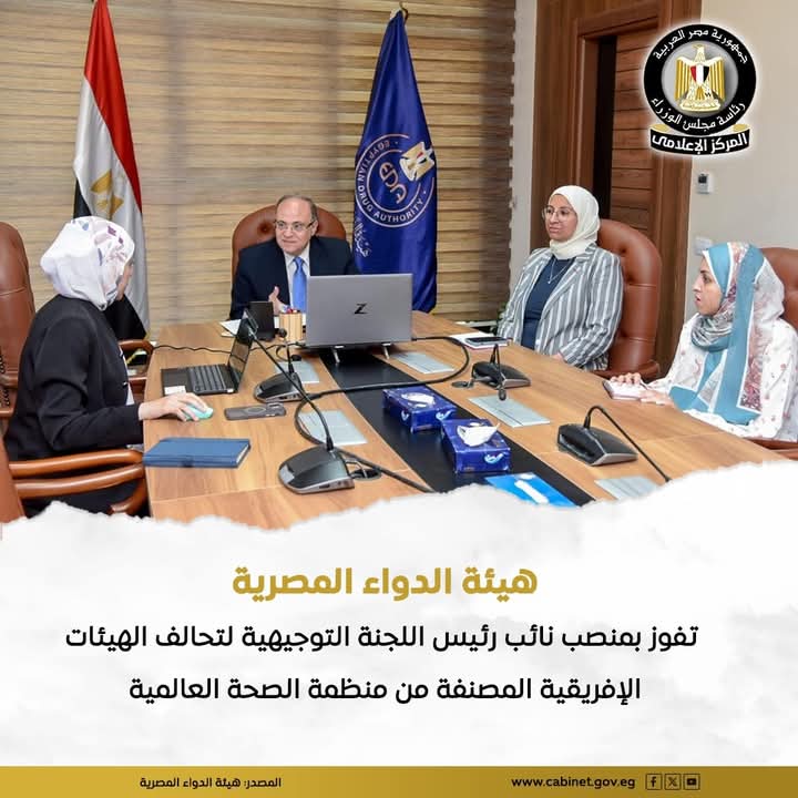 الدواء المصرية تفوز بمنصب نائب رئيس اللجنة التوجيهية لتحالف السلطات التنظيمية الإفريقية