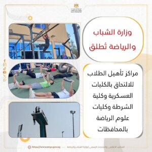 الشباب تُطلق مراكز تأهيل الطلاب للالتحاق بالكليات العسكرية والشرطة وعلوم الرياضة 

