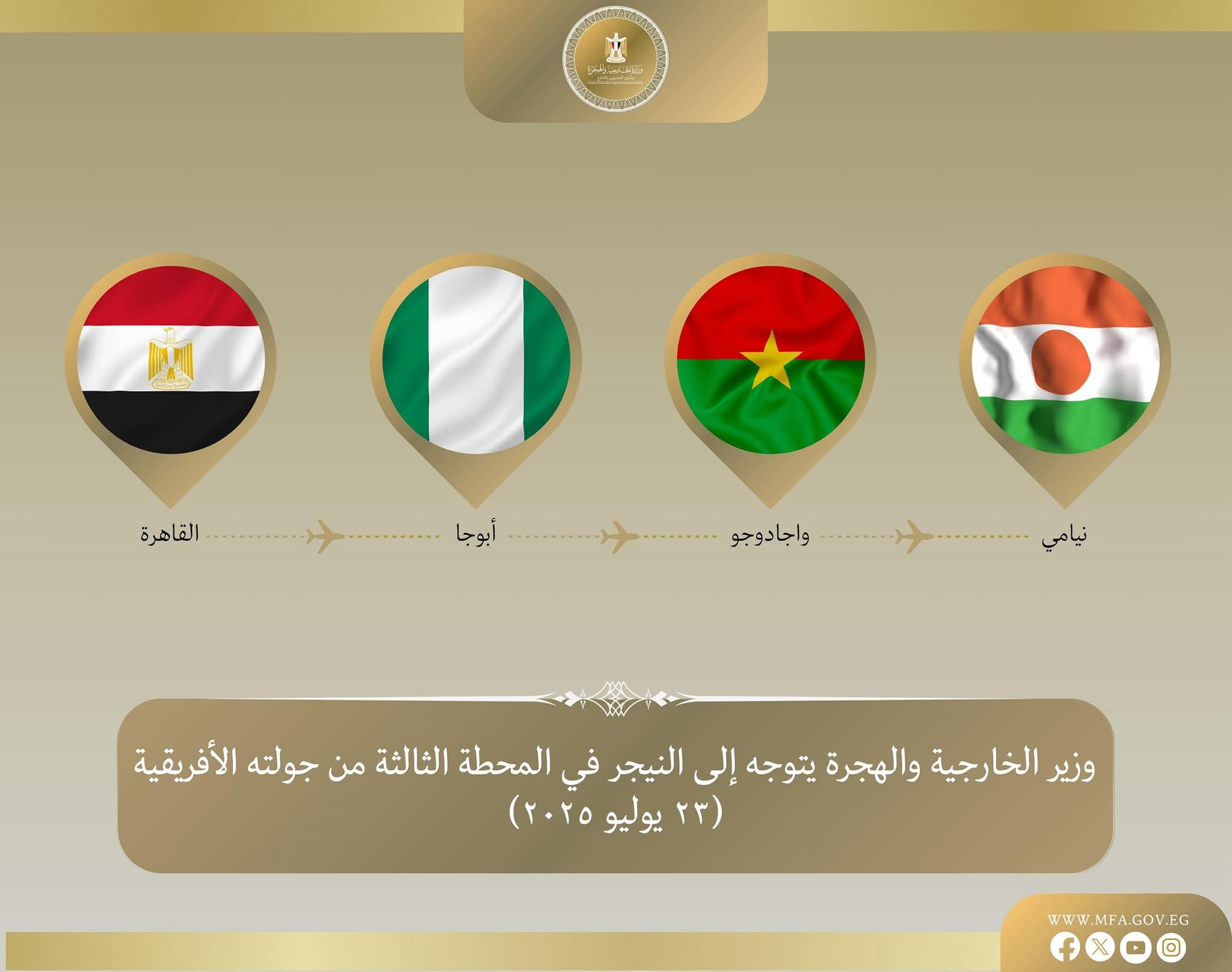 وزير الخارجية والهجرة يتوجه إلى النيجر في المحطة الثالثة من جولته في غرب إفريقيا