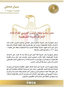  مصر ترحب بإعلان الرئيس الفرنسي اعتزام بلاده الاعتراف بالدولة الفلسطينية





