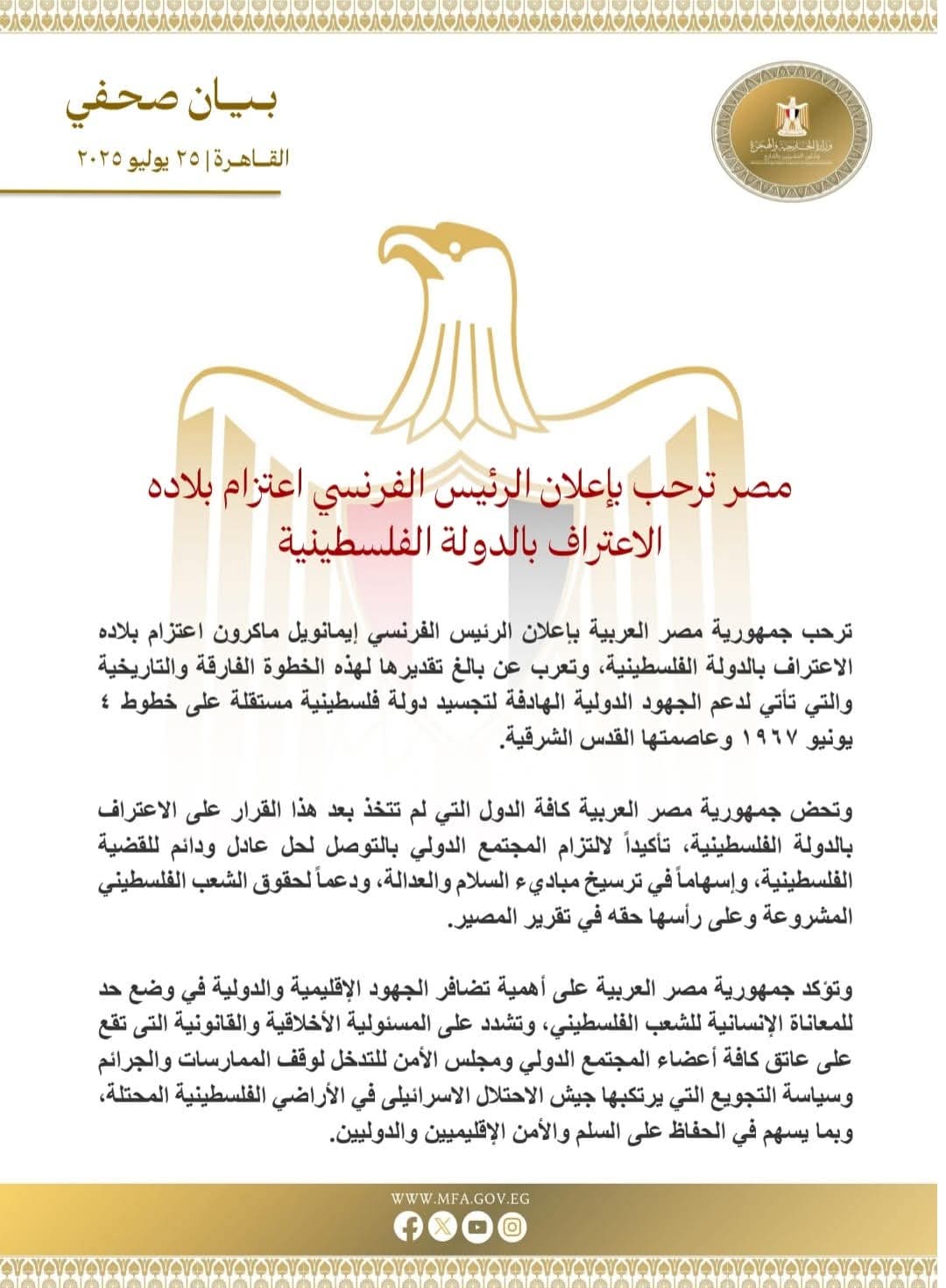 مصر ترحب بإعلان الرئيس الفرنسي اعتزام بلاده الاعتراف بالدولة الفلسطينية