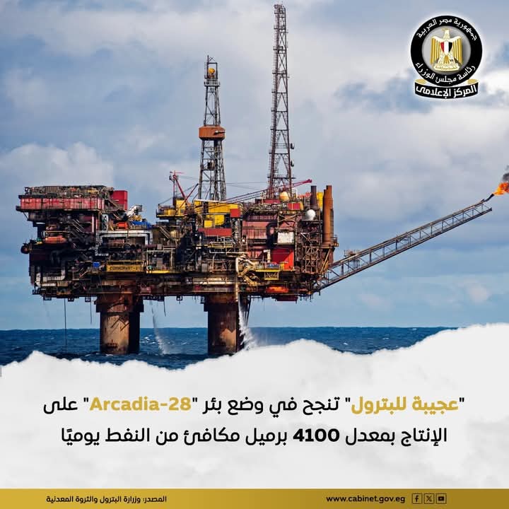 عجيبة للبترول تنجح في وضع بئر "Arcadia-28" على الإنتاج بمعدل 4100 برميل مكافئ يوميًا