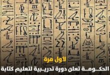 وزارة الشباب تُعلن بدء التسجيل فى الدورة التدريبية لتعليم كتابة الخط الهيروغليفي