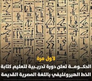 وزارة الشباب تُعلن بدء التسجيل فى الدورة التدريبية لتعليم كتابة الخط الهيروغليفي