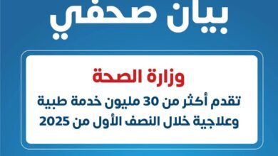 وزارة الصحة تقدم أكثر من 30 مليون خدمة طبية وعلاجية 