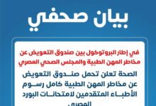  تحمل صندوق التعويض عن مخاطر المهن الطبية كامل رسوم الأطباء المتقدمين لامتحانات البورد المصري