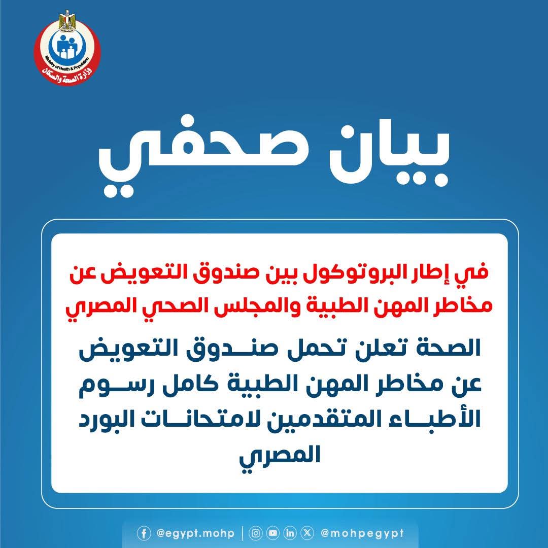  تحمل صندوق التعويض عن مخاطر المهن الطبية كامل رسوم الأطباء المتقدمين لامتحانات البورد المصري