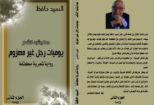 يوميات رجل غير مهزوم.. السيد حافظ في صُحبة الذكاء الاصطناعي