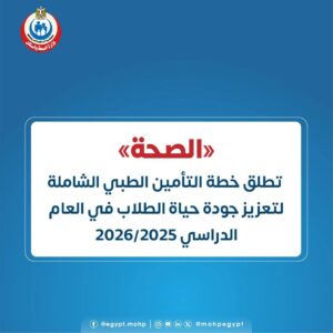«الصحة» تطلق خطة التأمين الطبي الشاملة لتعزيز جودة حياة الطلاب في العام الدراسي 2025_2026



