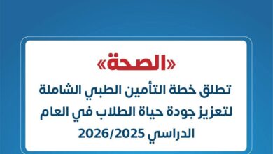 «الصحة» تطلق خطة التأمين الطبي الشاملة لتعزيز جودة حياة الطلاب في العام الدراسي 2025_2026