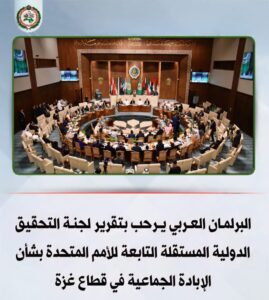 البرلمان العربي يرحب بتقرير لجنة التحقيق الدولية المستقلة بشأن الإبادة الجماعية في قطاع غزة

