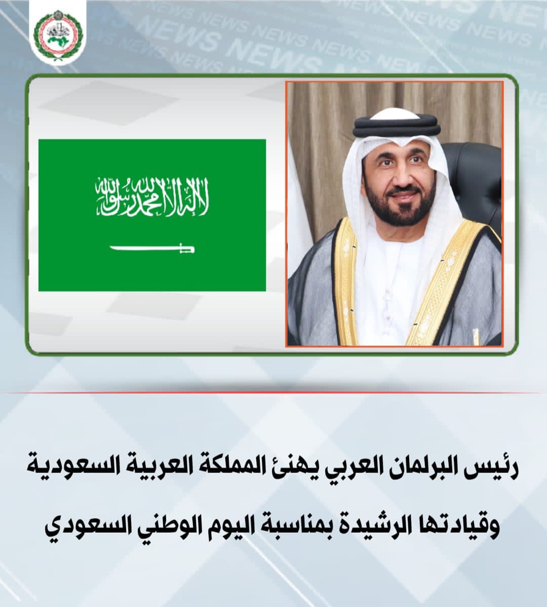 رئيس البرلمان العربي يهنئ السعودية وقيادتها الرشيدة بمناسبة اليوم الوطني