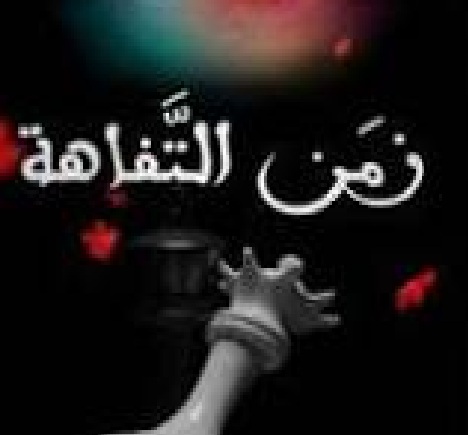 زمن التفاهة... حين ارتدى الغباء ثوب البطولة وصار الصخب تاجًا على رؤوس الجهلاء
