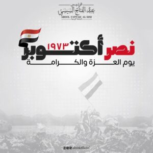 الرئيس السيسي في ذكرى نصر أكتوبر: نستلهم من روح العبور قوة البناء والسلام العادل
