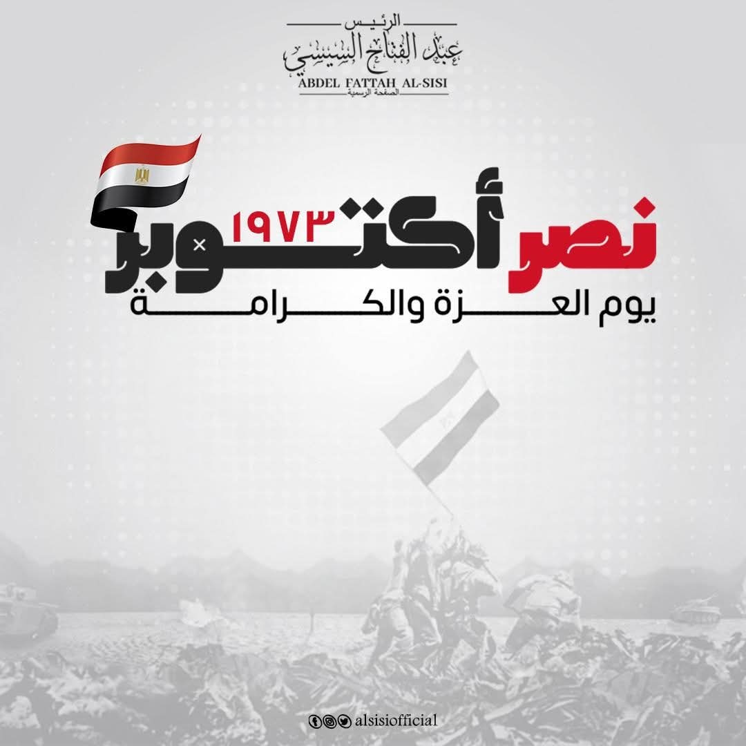 الرئيس السيسي في ذكرى نصر أكتوبر: نستلهم من روح العبور قوة البناء والسلام العادل