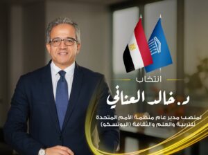 الدكتور خالد العناني يفوز بمنصب مدير عام منظمة اليونسكو