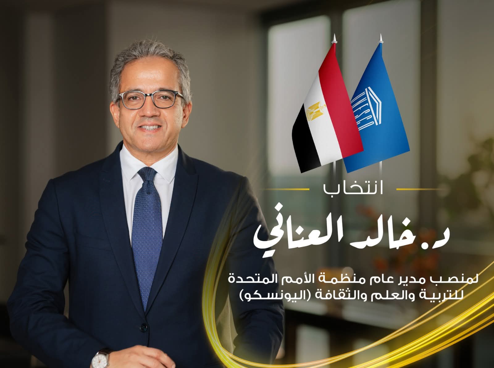 الدكتور خالد العناني يفوز بمنصب مدير عام منظمة اليونسكو