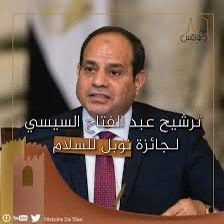 جائزة نوبل للسلام 2025
السيسي أم ترامب؟