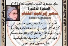 السفيرة الدكتورة سهير الغنام تختار من أفضل الشخصيات الدبلوماسية على مستوى الوطن العربي لعام 2025