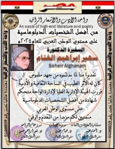 السفيرة الدكتورة سهير الغنام تختار من أفضل الشخصيات الدبلوماسية على مستوى الوطن العربي لعام 2025