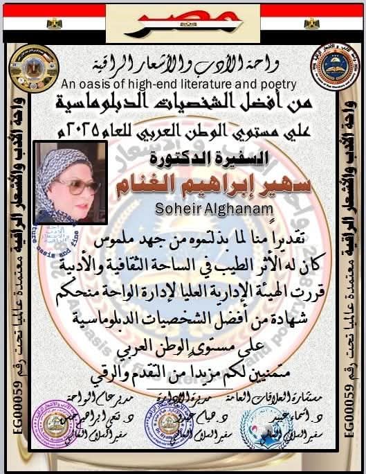 السفيرة الدكتورة سهير الغنام تختار من أفضل الشخصيات الدبلوماسية على مستوى الوطن العربي لعام 2025