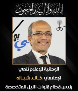 الوطنية للإعلام تنعي الإعلامي خالد شبانه رئيس قطاع قنوات النيل المتخصصة