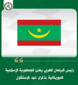 رئيس البرلمان العربي يهنئ الجمهورية الإسلامية الموريتانية بذكرى عيد الاستقلال