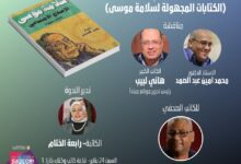 كتابات مجهولة لسلامة موسى في معرض الكتاب