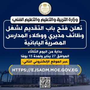 وزارة التربية والتعليم تعلن فتح باب التقديم لشغل وظائف مديري ووكلاء المدارس المصرية اليابانية