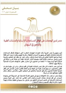 مصر تدين الهجمات على قوافل المساعدات الإنسانية والمنشآت الطبية والنازحين في السودان