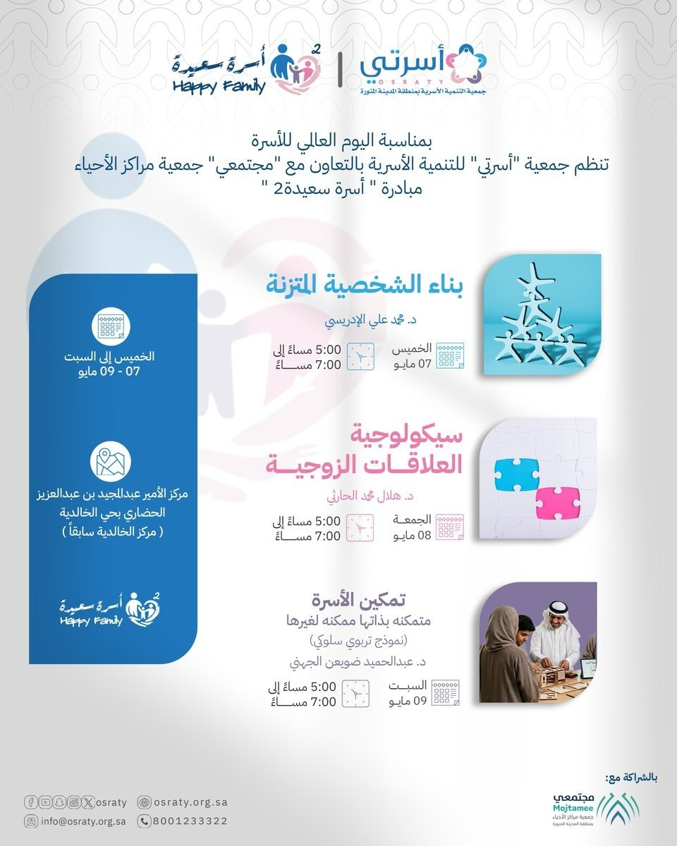 "أسرتي" و"مجتمعي" تطلقان النسخة الثانية من مبادرة "أسرة سعيدة" لتعزيز الاستقرار الأسري